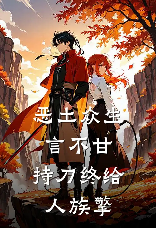 李痴念慕白(恶土众生言不甘，持刀终给人族擎)最新章节免费在线阅读_(李痴念慕白)完结版在线阅读