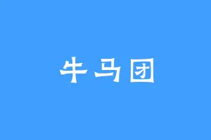 牛马团