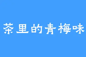 茶里的青梅味
