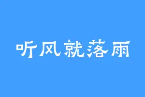 听风就落雨