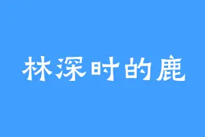 林深时的鹿