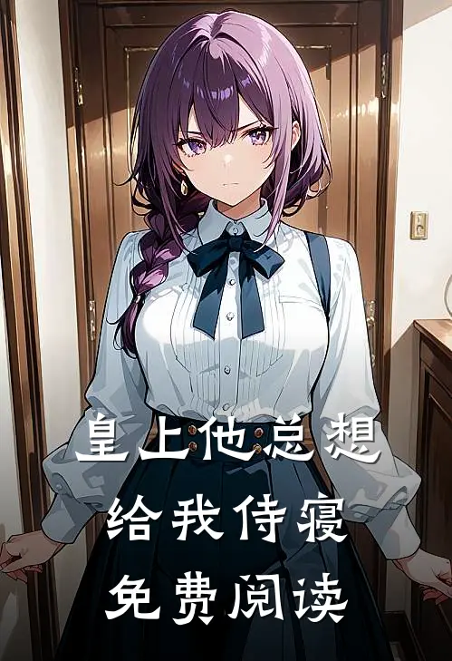 皇上他总想给我侍寝免费阅读