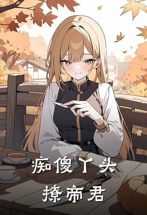 痴傻丫头撩帝君