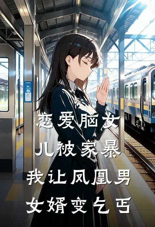 恋爱脑女儿被家暴，我让凤凰男女婿变乞丐