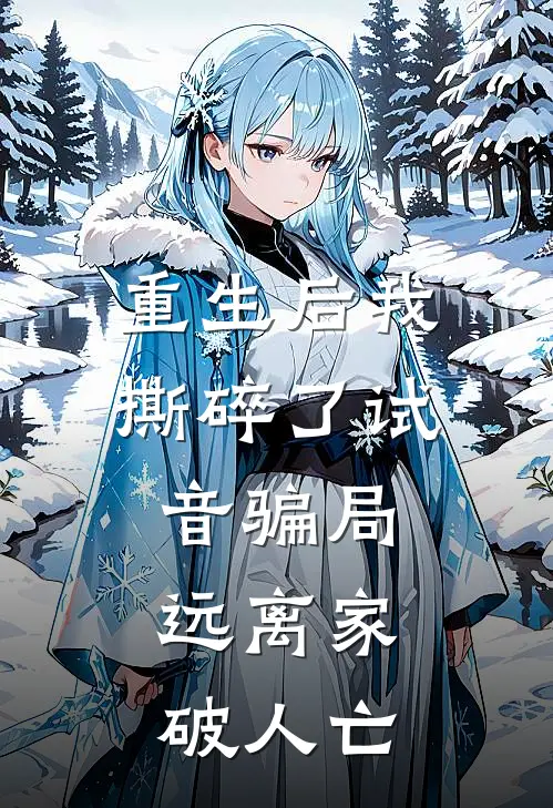 重生后我撕碎了试音骗局，远离家破人亡