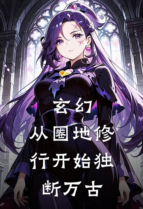 玄幻：从圈地修行开始独断万古(李华宁风)免费阅读完整版小说_完结免费小说玄幻：从圈地修行开始独断万古(李华宁风)