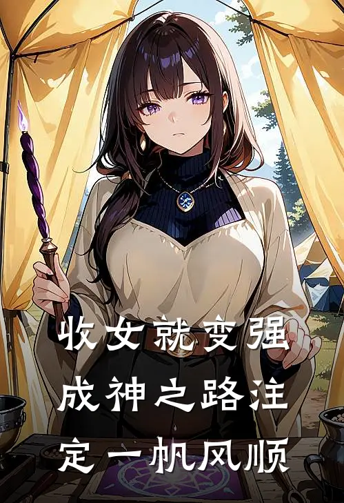 收女就变强成神之路注定一帆风顺