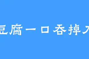 豆腐一口吞掉刀