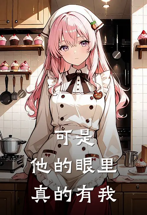 可是，他的眼里真的有我筱予晴筱予晴全文在线阅读_可是，他的眼里真的有我全集免费阅读