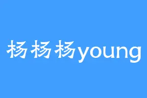 杨杨杨young