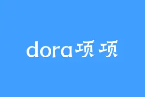 dora项项