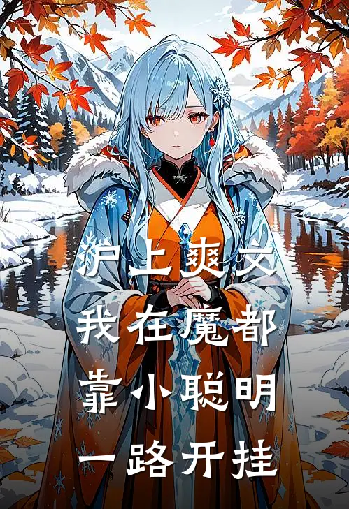 沪上爽文：我在魔都靠小聪明一路开挂