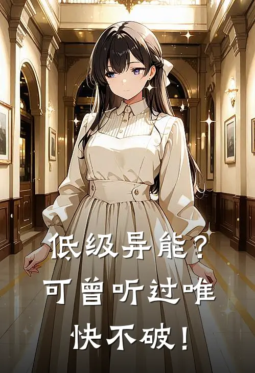 低级异能？可曾听过唯快不破！