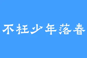 人不枉少年落春风