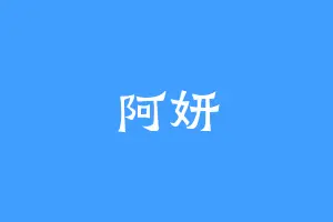 阿妍