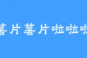 薯片薯片啦啦啦