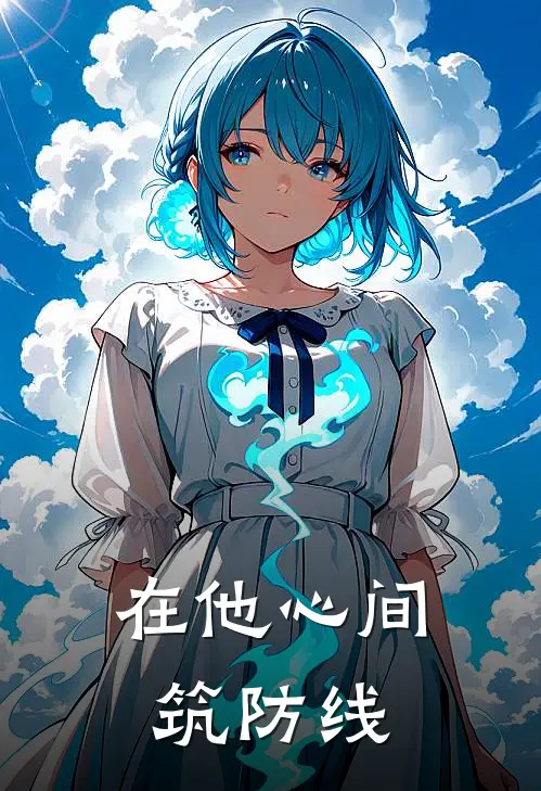 在他心间筑防线