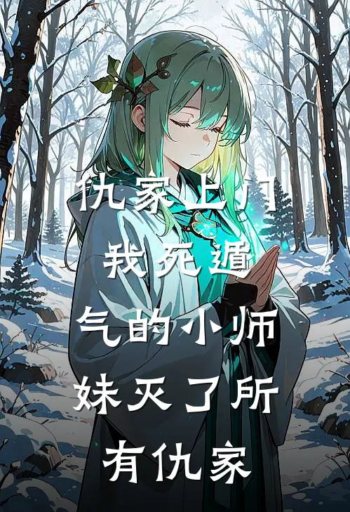 仇家上门我死遁，气的小师妹灭了所有仇家(周豹李闲鱼)在线免费小说_免费阅读全文仇家上门我死遁，气的小师妹灭了所有仇家(周豹李闲鱼)