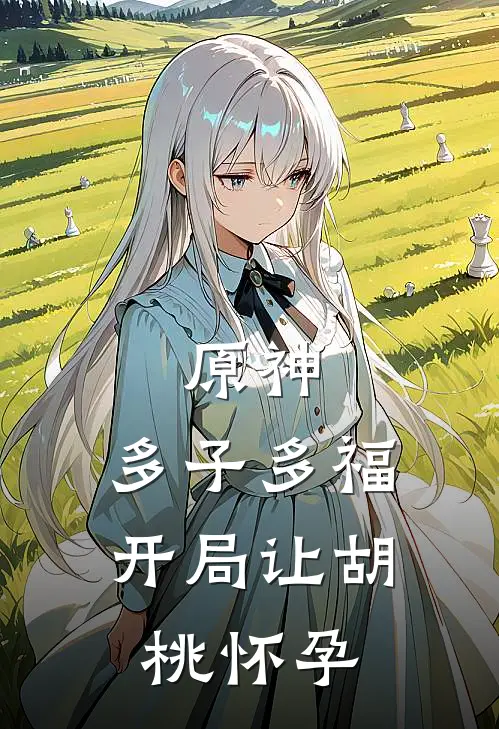 原神：多子多福，开局让胡桃怀孕