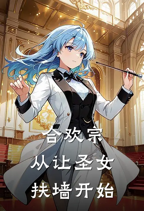 合欢宗，从让圣女扶墙开始