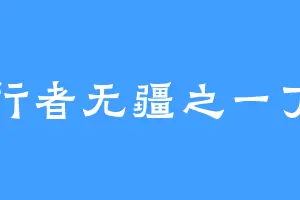 行者无疆之一丁