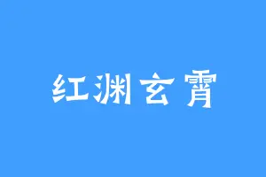 红渊玄霄