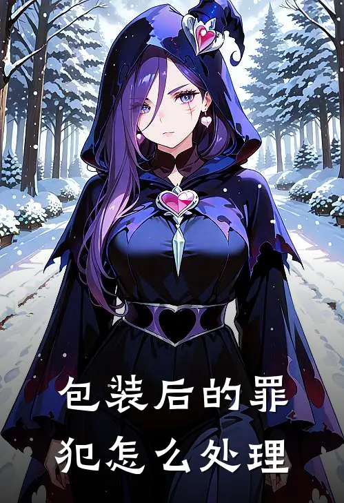 包装后的罪犯怎么处理