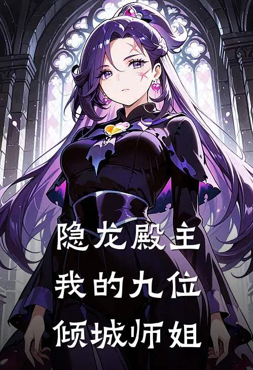 隐龙殿主：我的九位倾城师姐