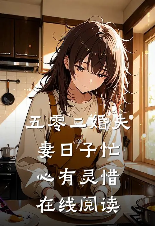 五零二婚夫妻日子忙心有灵惜在线阅读