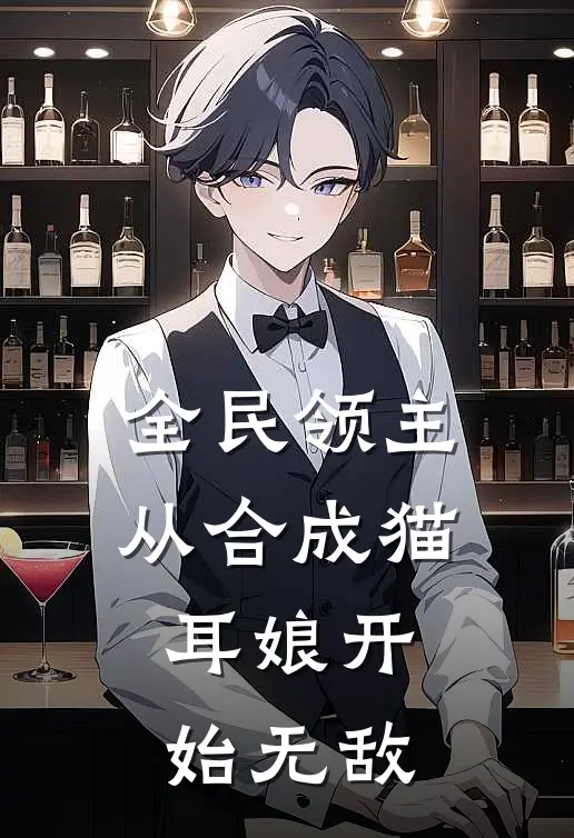 全民领主：从合成猫耳娘开始无敌