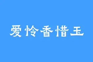 爱怜香惜玉