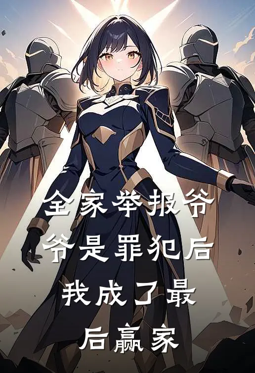 全家举报爷爷是罪犯后，我成了最后赢家(陈守义宋长生)小说免费阅读_热门小说阅读全家举报爷爷是罪犯后，我成了最后赢家陈守义宋长生