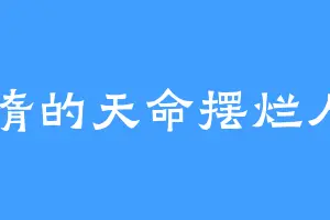 懒惰的天命摆烂人员