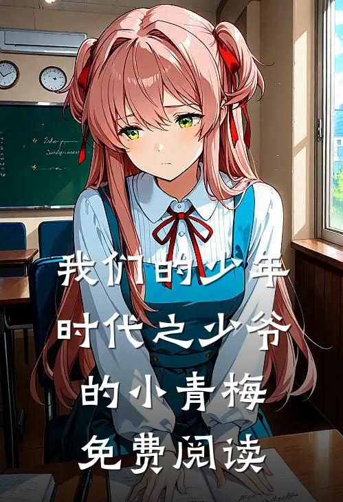 我们的少年时代之少爷的小青梅免费阅读