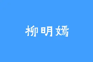 柳明嫣