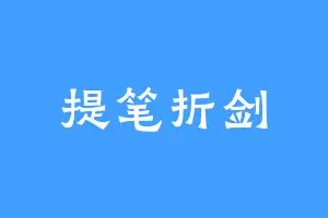 提笔折剑