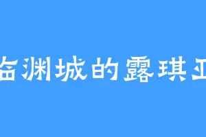 临渊城的露琪亚