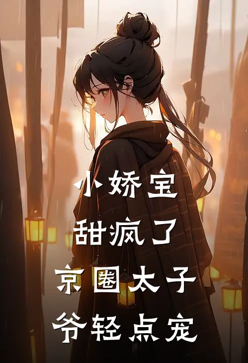 小娇宝甜疯了，京圈太子爷轻点宠