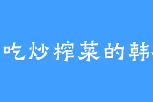 爱吃炒榨菜的韩枫