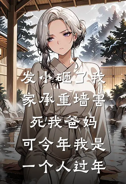 发小砸了我家承重墙害死我爸妈，可今年我是一个人过年浩子王栋全文阅读免费全集_免费小说发小砸了我家承重墙害死我爸妈，可今年我是一个人过年(浩子王栋)