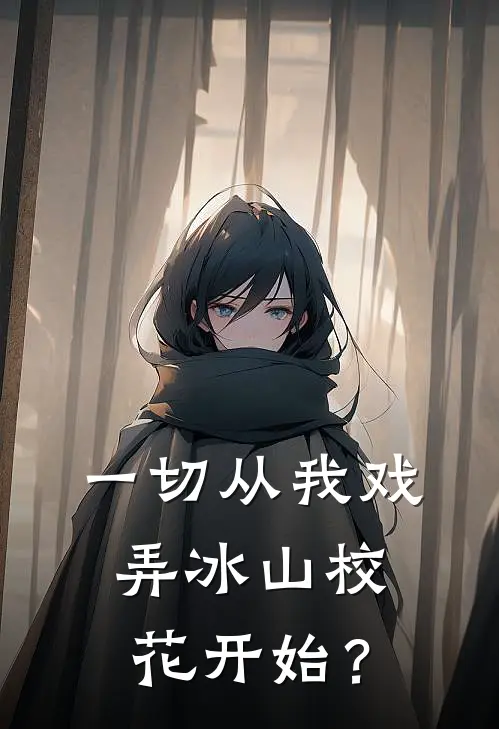 《一切从我戏弄冰山校花开始？》张男韩江雪完结版阅读_张男韩江雪完结版在线阅读