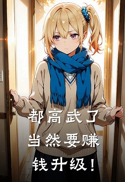 都高武了，当然要赚钱升级！(李不凡刘猛)热门网络小说_最新章节列表都高武了，当然要赚钱升级！(李不凡刘猛)