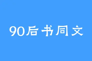 90后书同文