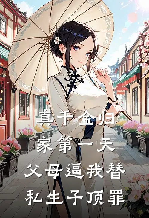 真千金归家第一天，父母逼我替私生子顶罪(京圈裴赐)全文免费小说_小说免费完结真千金归家第一天，父母逼我替私生子顶罪(京圈裴赐)