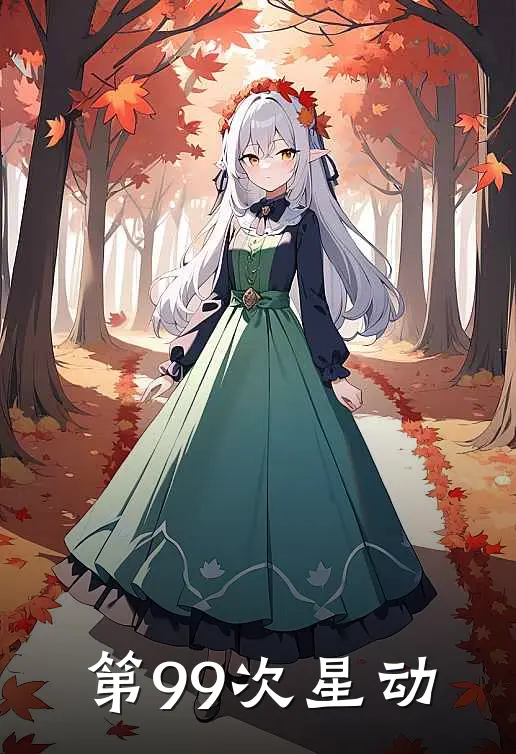 第99次星动(陆寒琛林晚星)网络热门小说_最新章节列表第99次星动(陆寒琛林晚星)