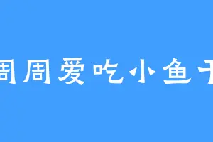 周周爱吃小鱼干