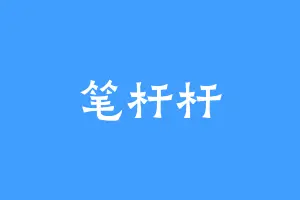 笔杆杆