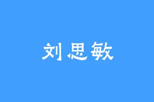 刘思敏