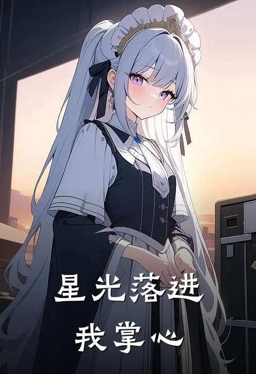 星光落进我掌心