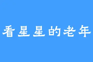 爱看星星的老年人